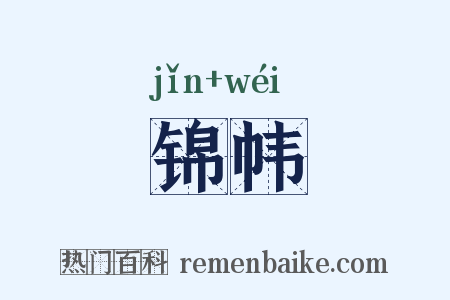 锦帏是什么意思的图片